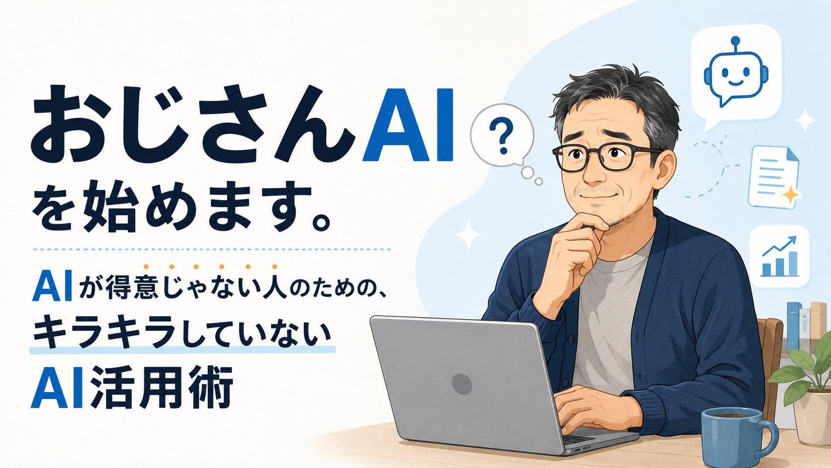 おじさんAIを始めます。AIが得意じゃない人のための、キラキラしていないAI活用術