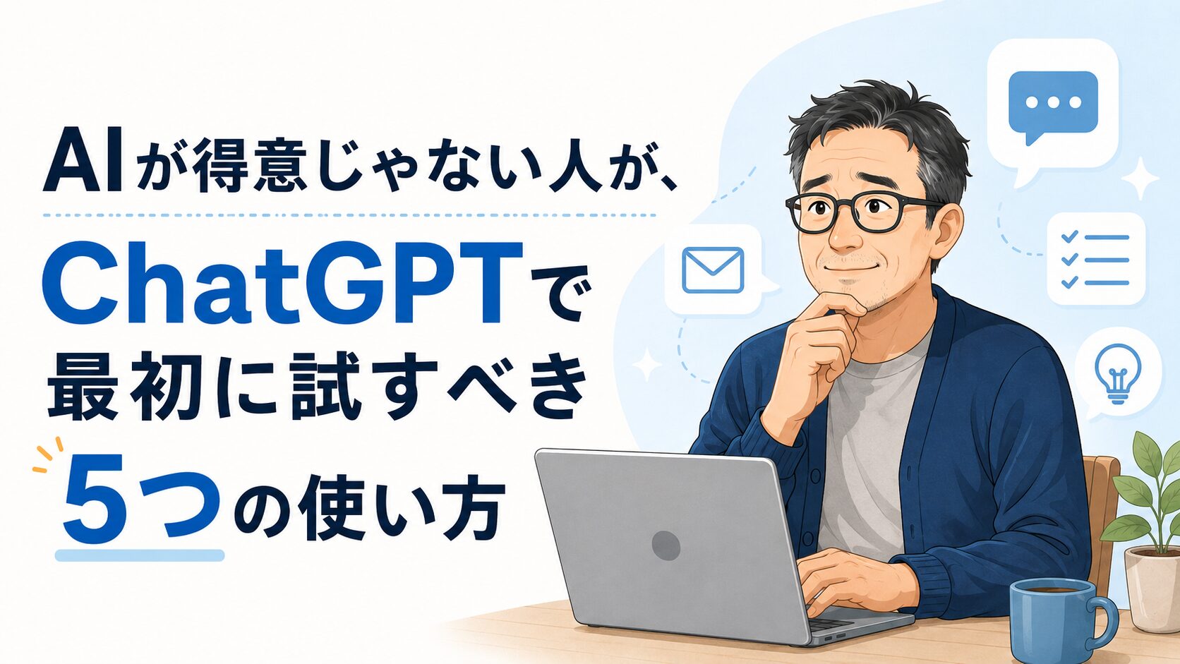 AIが得意じゃない人が、ChatGPTで最初に試すべき5つの使い方