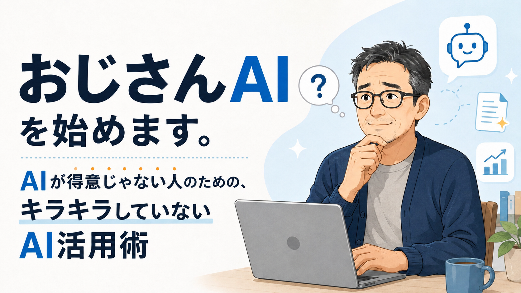 おじさんAIを始めます。AIが得意じゃない人のための、キラキラしていないAI活用術