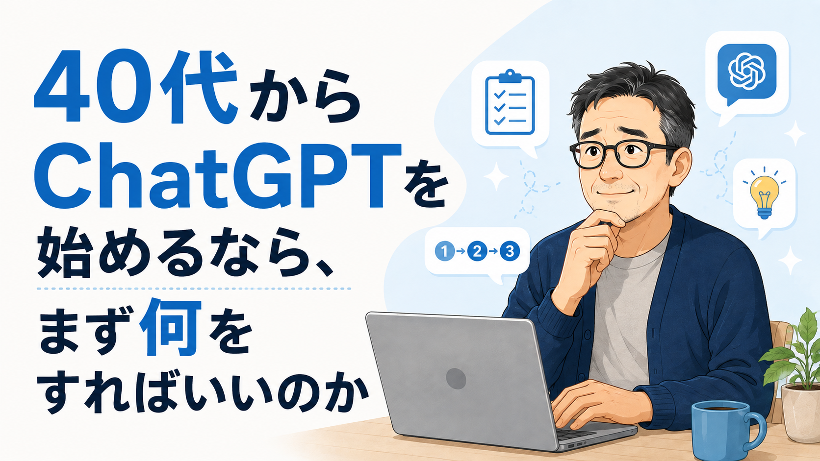 保護中: 40代からChatGPTを始めるなら、まず何をすればいいのか