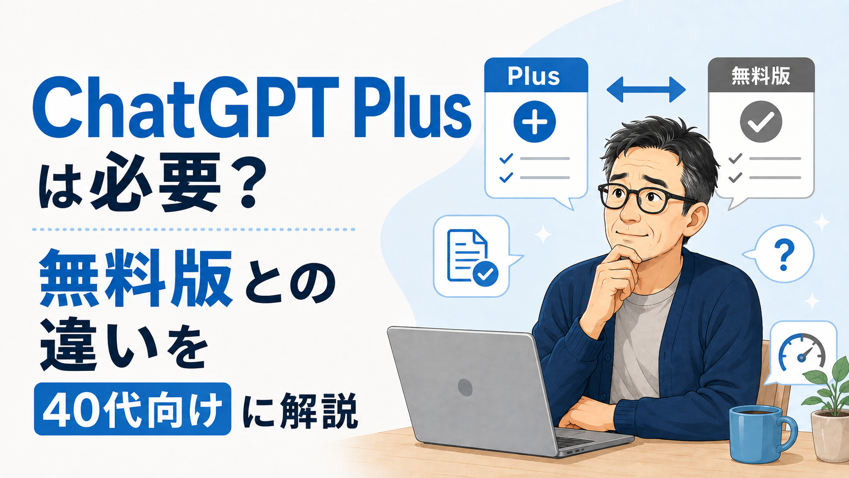 保護中: ChatGPT Plusは必要？無料版との違いを40代向けに解説