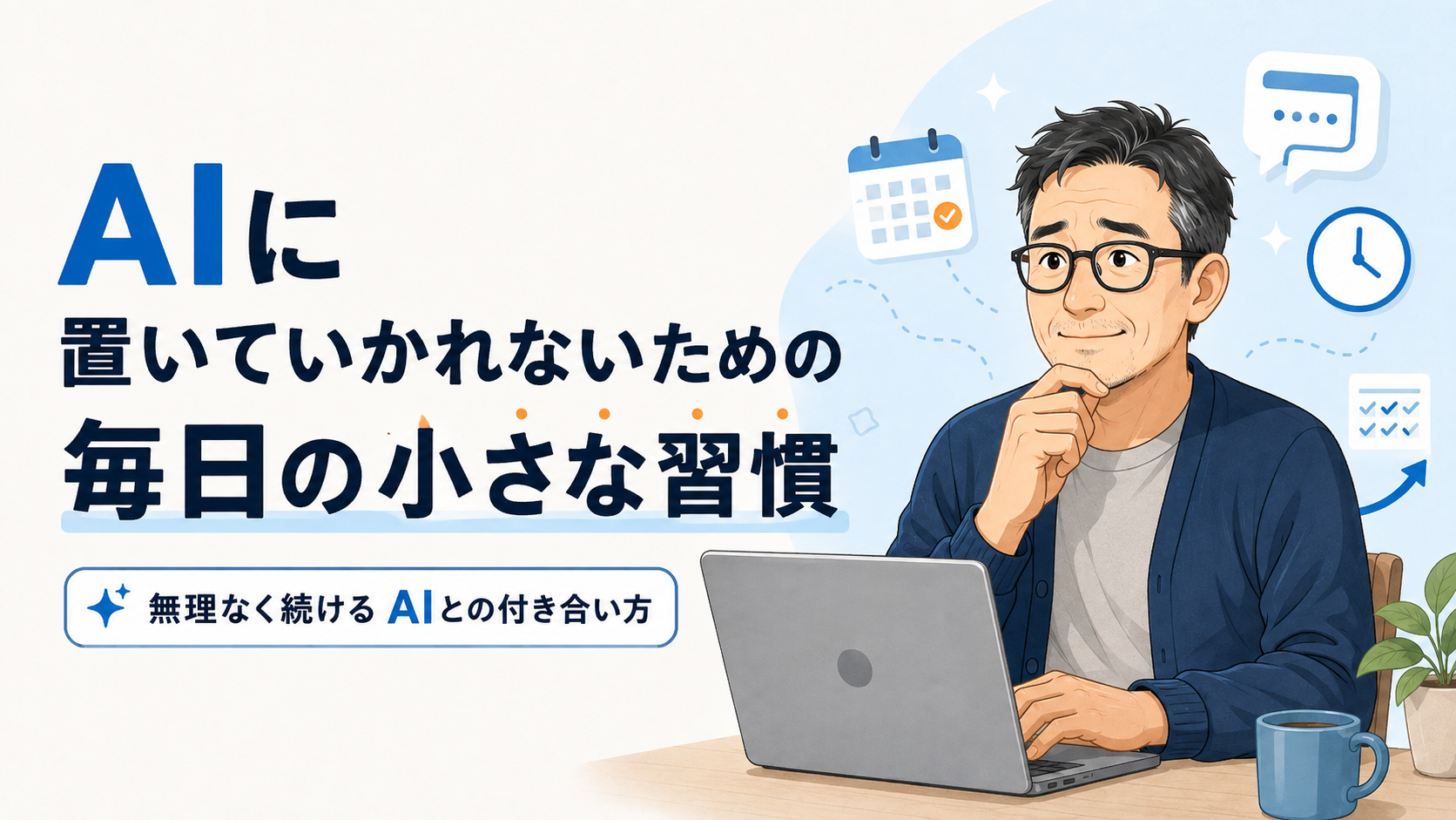 保護中: AIに置いていかれないための毎日の小さな習慣