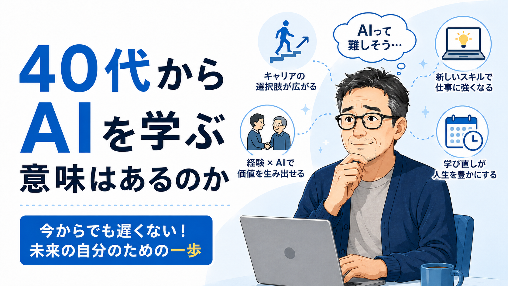 保護中: 40代からAIを学ぶ意味はあるのか