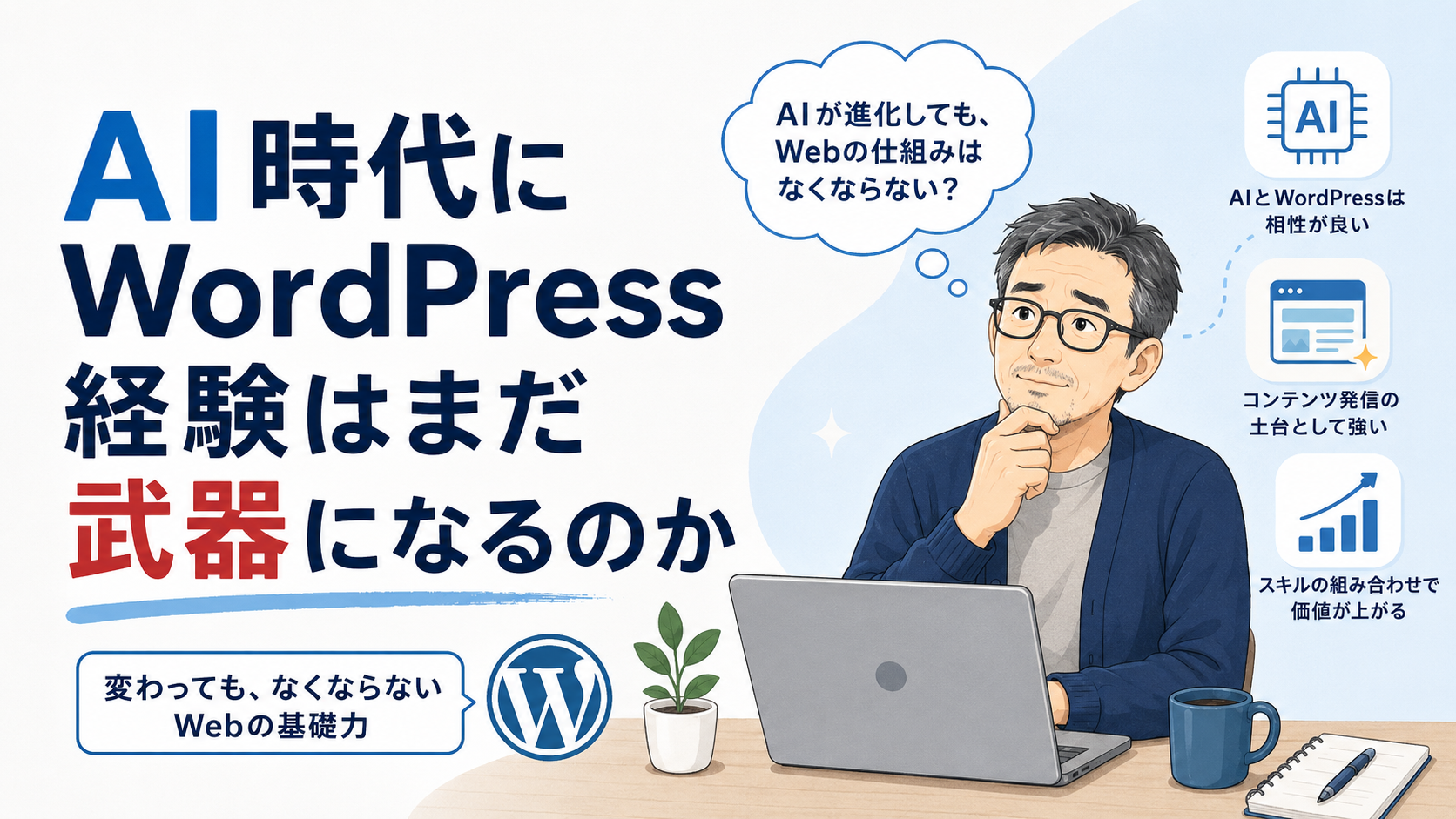 保護中: AI時代にWordPress経験はまだ武器になるのか