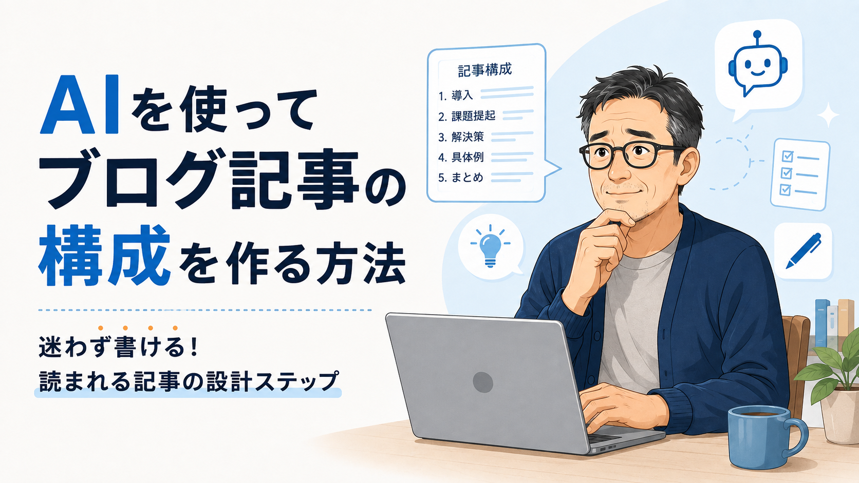 保護中: AIを使ってブログ記事の構成を作る方法